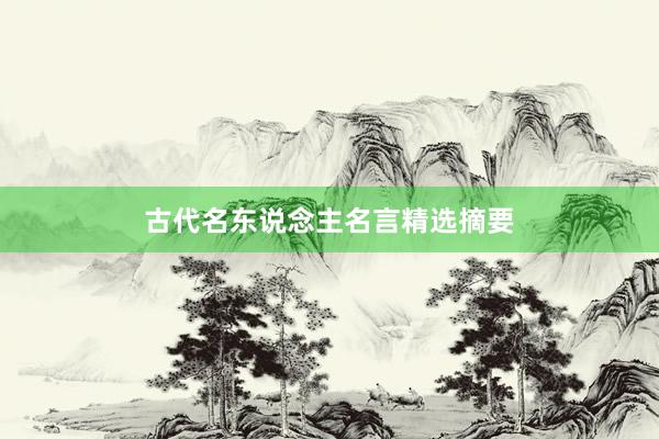 古代名东说念主名言精选摘要